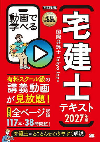 ＜最大10万Pt当たる！エントリー&注文5千円以上 10/20~31限定＞動画で学べる宅建士テキスト 2027年版／TokyoJoe
