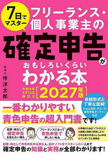 ＜最大10万Pt当たる！エントリー&注文5千円以上 10/20~31限定＞7日でマスターフリーランス・個人事業主の確定申告がおもしろいくらいわかる本 2027年版／伴洋太郎