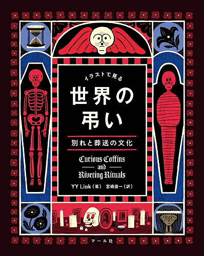 ＜最大10万Pt当たる！エントリー&注文5千円以上 10/20~31限定＞イラストで見る世界の弔い 別れと葬送の文化／YYLiak／宮嶋俊一