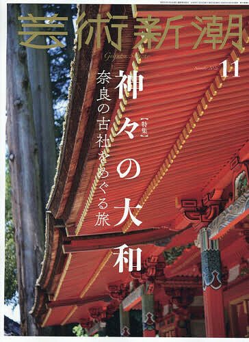 ＜最大10万Pt当たる！エントリー&注文5千円以上 10/20~31限定＞芸術新潮 2026年11月号【雑誌】