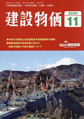 ＜最大10万Pt当たる！エントリー&注文5千円以上 10/20~31限定＞月刊「建設物価」 2026年11月号【雑誌】