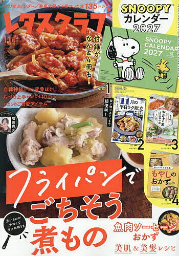 ＜最大10万Pt当たる！エントリー&注文5千円以上 10/20~31限定＞レタスクラブ2026年11月増刊号 2026年11月号 【レタスクラブ増刊】【雑誌】