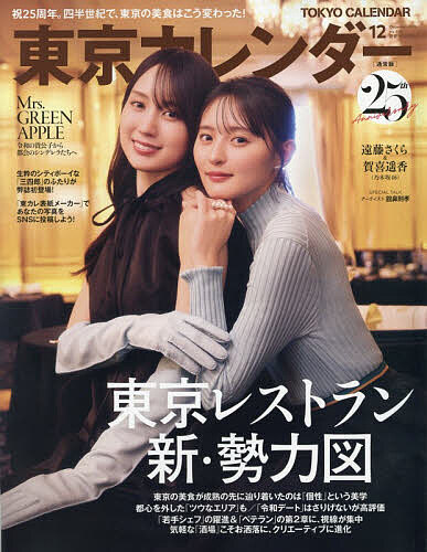 ＜最大10万Pt当たる！エントリー&注文5千円以上 10/20~31限定＞東京カレンダー 2026年12月号【雑誌】