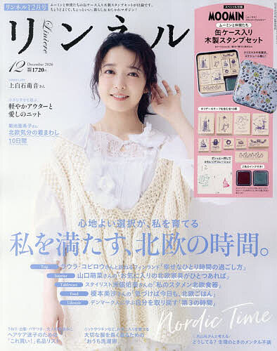 ＜最大10万Pt当たる！エントリー&注文5千円以上 10/20~31限定＞リンネル 2026年12月号【雑誌】