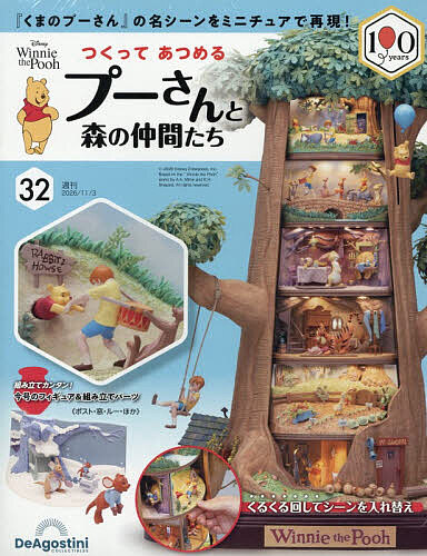 ＜最大10万Pt当たる！エントリー&注文5千円以上 10/20~31限定＞つくってあつめるプーさんと森の仲間全国版 2026年11月3日号【雑誌】