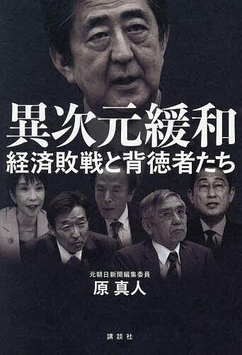 ＜最大10万Pt当たる！エントリー&注文5千円以上 10/20~31限定＞異次元緩和 経済敗戦と背徳者たち／原真人