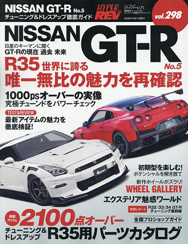 ＜最大10万Pt当たる！エントリー&注文5千円以上 10/20~31限定＞NISSAN GT-R 車種別チューニング&ドレスアップ徹底ガイドシリーズ vol.298 No.5