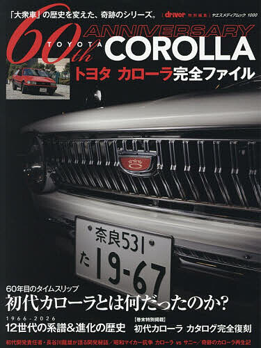 ＜最大10万Pt当たる！エントリー&注文5千円以上 10/20~31限定＞トヨタカローラ完全ファイル 60th ANNIVERSARY TOYOTA COROLLA