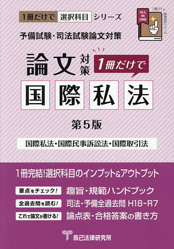＜最大10万Pt当たる！エントリー&注文5千円以上 10/20~31限定＞予備試験・司法試験論文対策1冊だけで国際私法 国際私法 国際民事訴訟法 国際取引法