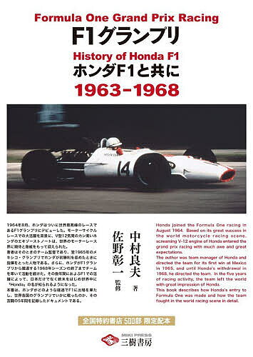 ＜最大10万Pt当たる！エントリー&注文5千円以上 10/20~31限定＞F1グランプリ ホンダF1と共に 1963-1968／中村良夫／佐野彰一