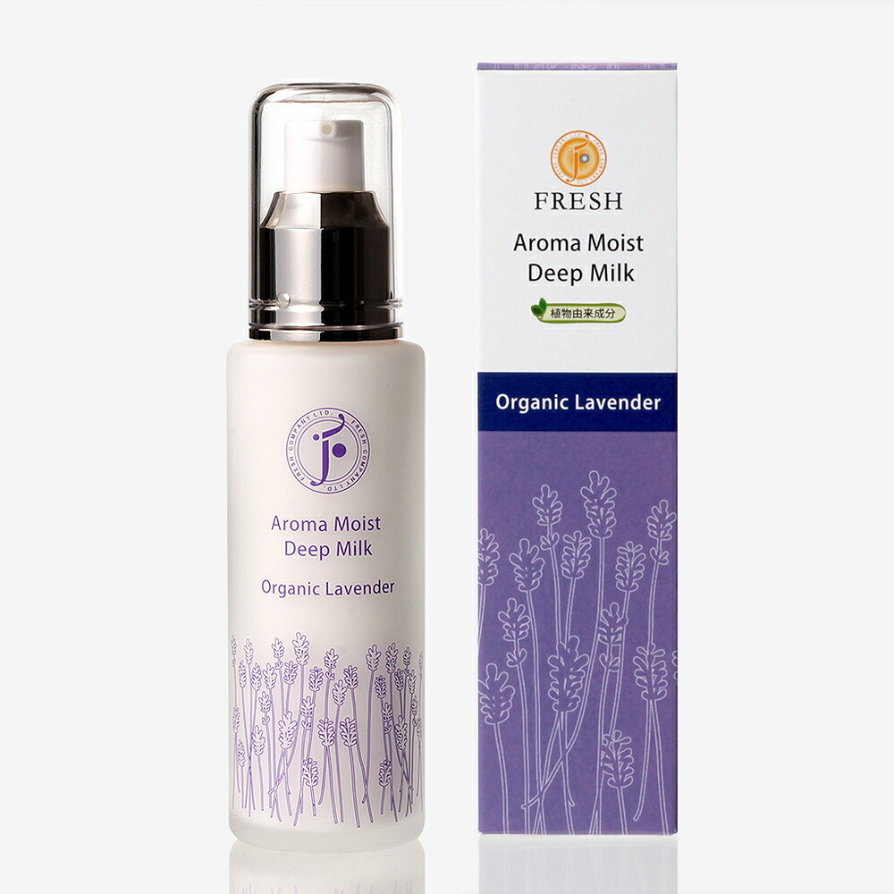 フレッシュ スキンケア アロマモイスト ディープミルク ラベンダー 60ml 　FRESH オーガニ