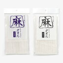 亀の子 麻タオル / 麻100% 浴用タオル ボディタオル 天然素材 速乾 日本製