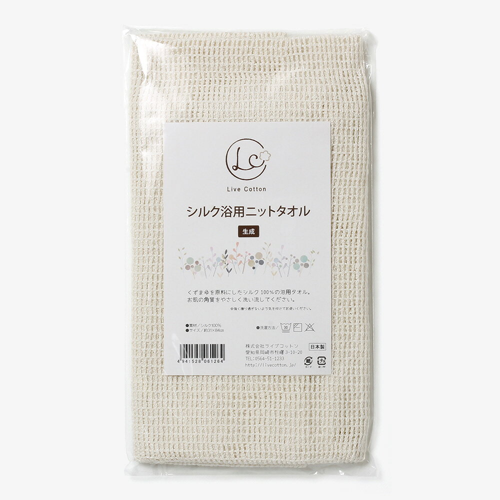 ライブコットン シルク 浴用ニットタオル Live Cotton シルク100% 浴用タオル 日本製 ボディタオル ニット 絹100％ 肌にやさしい 敏感肌 乾燥肌 保湿 ギフト対応 ライブコットン (2)