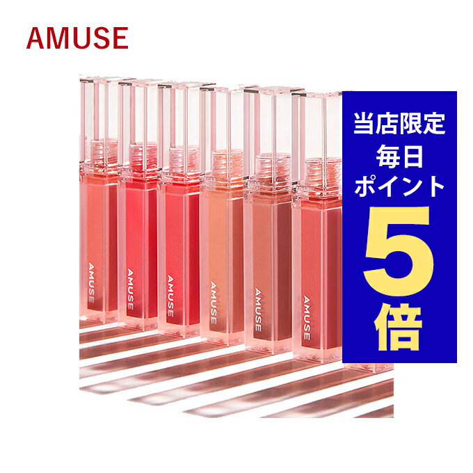 【ポイント5倍UP中】韓国コスメ リップ ティント AMUSE リップ ティント デュー ティント 12色 4g アミューズ リップ AMUSE DEW TINT ヴィーガン コスメ