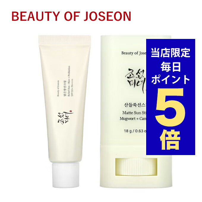 【ポイント5倍UP中】韓国コスメ 日焼け止め 朝鮮美女 Beauty of Joseon 米 サンクリーム 50ml サンスティック 18g SPF50+ PA++++ ビューティオブ ジョソン UVケア