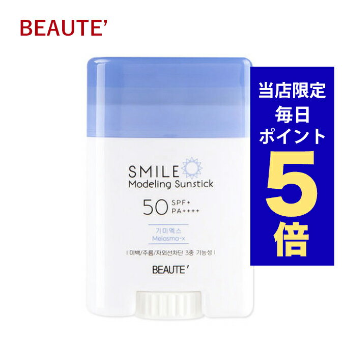 【発送日の翌日配達】韓国コスメ UVケア 日焼け止め BEAUTE ボテ SMILE Modeling Sunstick 22g SPF50＋ PA＋＋＋＋ 紫外線カット 美白 シワ改善 ギミエックス melasma-x