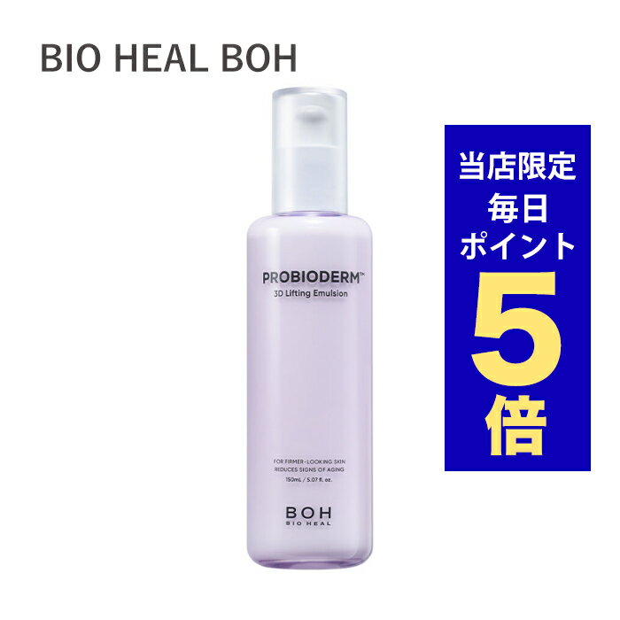 【ポイント5倍UP中】韓国コスメ 乳液 BIO HEAL BOH バイオヒールボ プロバイオダーム リペア エマルジョン 150ml ※リニューアル エマル..