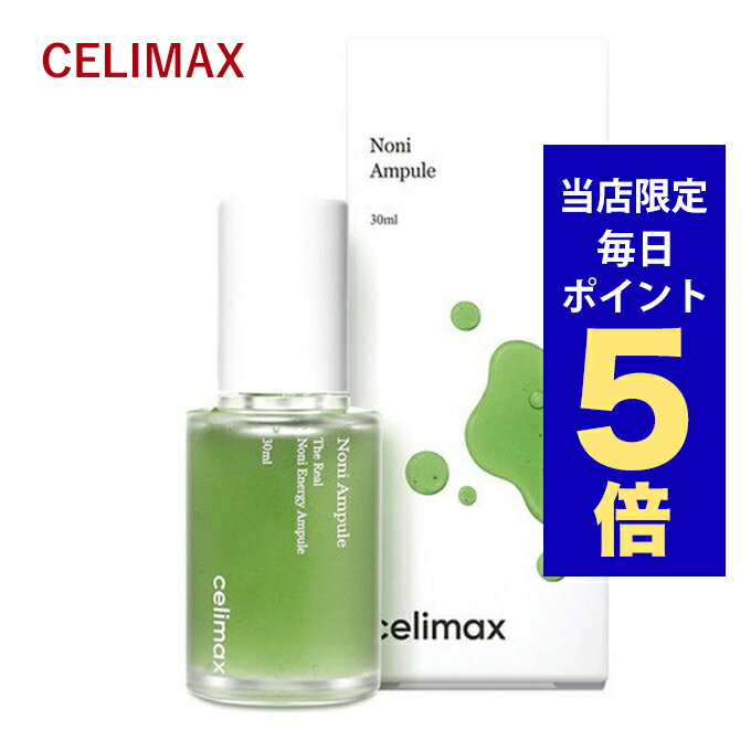 【ポイント5倍UP中】韓国コスメ 美容液 celimax セリマックス ノニアンプル 30ml 鎮静美容液 肌の弾力 栄養補充 ノニ71.77% Noni Energy Ampoule