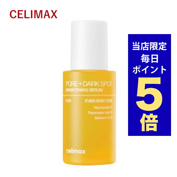 【発送日の翌日配達】韓国コスメ 美容液 celimax セリマックス ポア ブライトニング シミケア セラム 30ml PORE+DARK SPOT BRIGHTENING SERUM アンプル