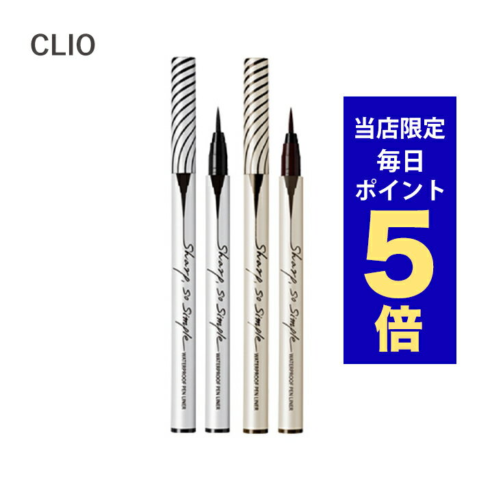 【ポイント5倍UP中】韓国コスメ アイライナー CLIO クリオ アイライナー シャープ ソー シンプル ウォータープルーフ ペンライナー 2色 0.65ml ペンライナータイプ