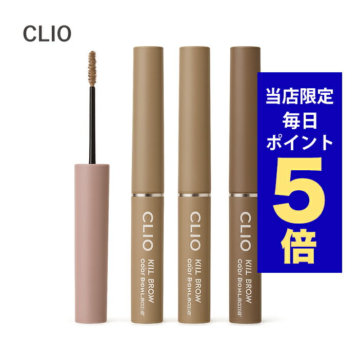 【ポイント5倍UP中】韓国コスメ アイブロウ CLIO クリオ アイブロウ キル ブロウ スリム アッシュ ブロウカラー 全4色 3g 眉マスカラ カラー眉マスカラ