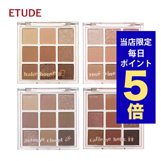 エチュードハウス コスメ 【ポイント5倍UP中】韓国コスメ アイシャドウ パレット ETUDE エチュード アイシャドウ パレット プレイカラーアイズ 9色 ※リニューアル エチュードハウス