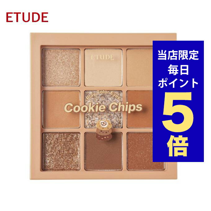 エチュードハウス コスメ 【ポイント5倍UP中】韓国コスメ アイシャドウ パレット ETUDEHOUSE エチュードハウス アイシャドウ パレット プレイカラーアイズ クッキーチップス