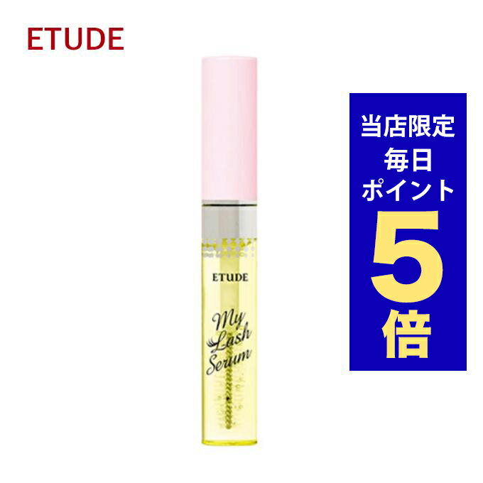 【ポイント5倍UP中】韓国コスメ まつ毛美容液 ETUDE エチュード マイラッシュセラム 9g エ ...