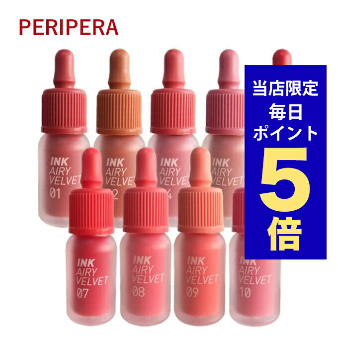 【発送日の翌日配達】韓国コスメ リップ ティント Peripera ペリペラ リップ インク ザ エアリー ベルベット ティント CLUB CLIO クリオ リップティント