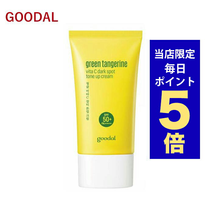 韓国コスメ 日焼け止め goodal グーダル ビタC トーンアップクリーム 50ml ※箱だし 化粧下地 サンクリームSPF50+ PA++++ CLIO クリオ