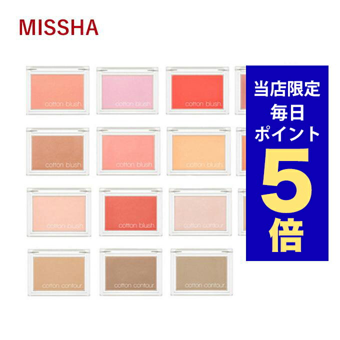 【ポイント5倍UP中】韓国コスメ チーク MISSHA ミシャ チーク コットン ブラッシャー 4g 全8色 ミシャ メイクアップ 韓国コスメ チーク