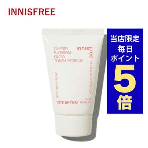 【ポイント5倍UP中】韓国コスメ クリーム innisfree イニスフリー 化粧下地 クリーム チェリーブロッサム グロウ トーンアップ クリーム 50ml ※リニューアル 【ポイント5倍UP中】韓国コスメ クリーム innisfree イニスフリー 化粧下地 クリーム チェリーブロッサム グロウ トーンアップ クリーム 50ml ※リニューアル