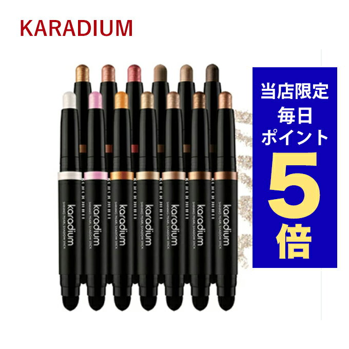 韓国コスメ アイシャドウ KARADIUM カラディウム シャイニング パール シャドウスティック 1.4g 全13色 スティック アイシャドウ