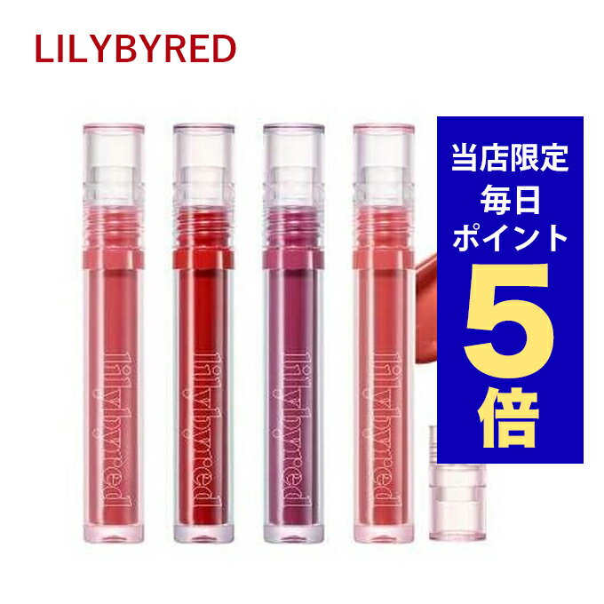 リリーバイレッド ティントリップ 【ポイント5倍UP中】韓国コスメ リップ ティント lilybyred リリーバイレッド リップ ティント グラッシーレイヤー フィクシングティント 全9色 3.8g