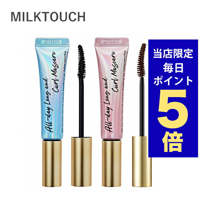 【ポイント5倍UP中】韓国コスメ マスカラ MILKTOUCH ミルクタッチ マスカラ オールデイロングアンドカールマスカラ 全3色 10g ダマにならないマスカラ アイメイクのサムネイル