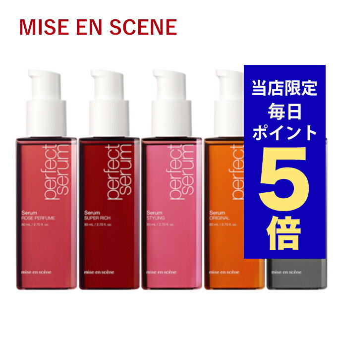 【ポイント5倍UP中】韓国コスメ ヘアケア mise en scene ミジャンセン セラム オイル パーフェクト セラム 80ml ※リニューアル品 ヘアエッセンス ヘア美容液