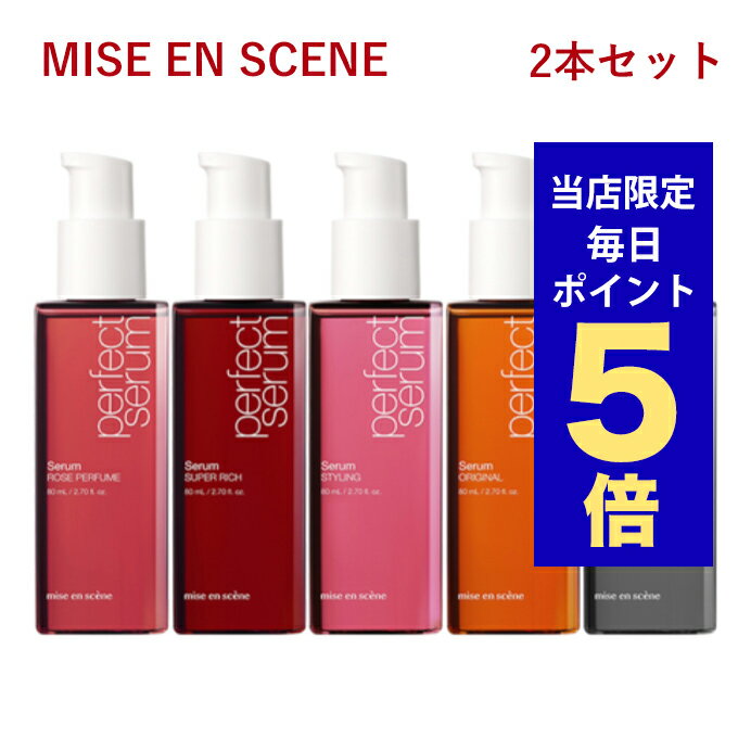 【ポイント5倍UP中】韓国コスメ ヘアケア mise en scene ミジャンセン セラム オイル パーフェクト セラム 80ml 2本セット ※リニューアル品 ヘアエッセンス