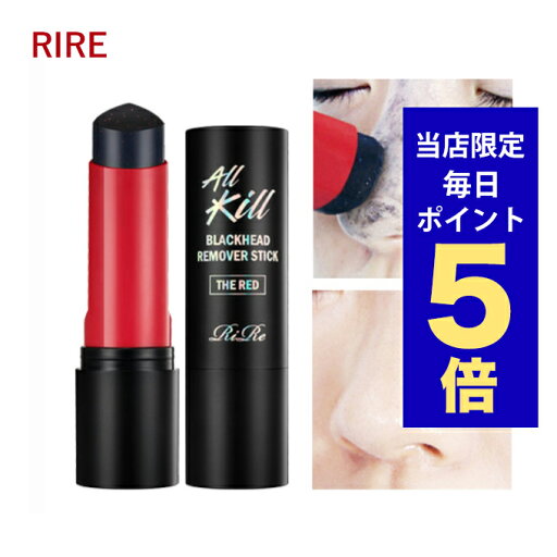 【ポイント5倍UP中】韓国コスメ 毛穴ケア rire リール リル オールキル ブラックヘッド リムーバー スティック ザ レッド 12g 毛穴の黒ずみ 角質ケア 【ポイント5倍UP中】韓国コスメ 毛穴ケア rire リール リル オールキル ブラックヘッド リムーバー スティック ザ レッド 12g 毛穴の黒ずみ 角質ケア