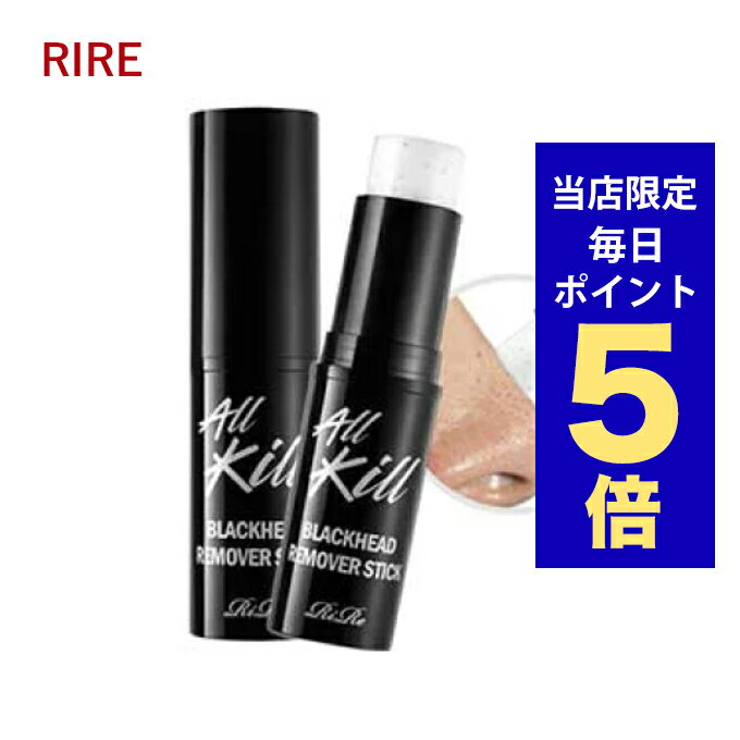 【ポイント5倍UP中】韓国コスメ 毛穴ケア rire リール リル All Kill Blackhead Remover Stick オールキル・ブラックヘッドリムーバースティック 毛穴ケア ニキビ痕 洗顔水