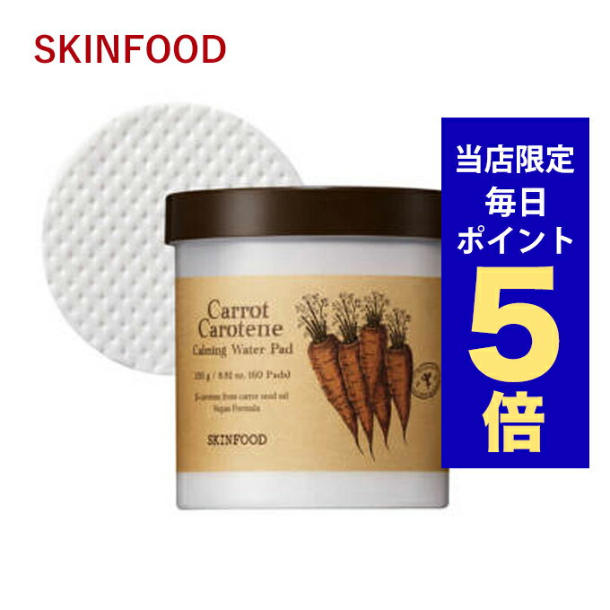 韓国コスメ パッド スキンフード skinfood キャロットカロテン カーミングウォーターパッド 60枚入り 化粧水 角質ケア ヴィーガンコスメ