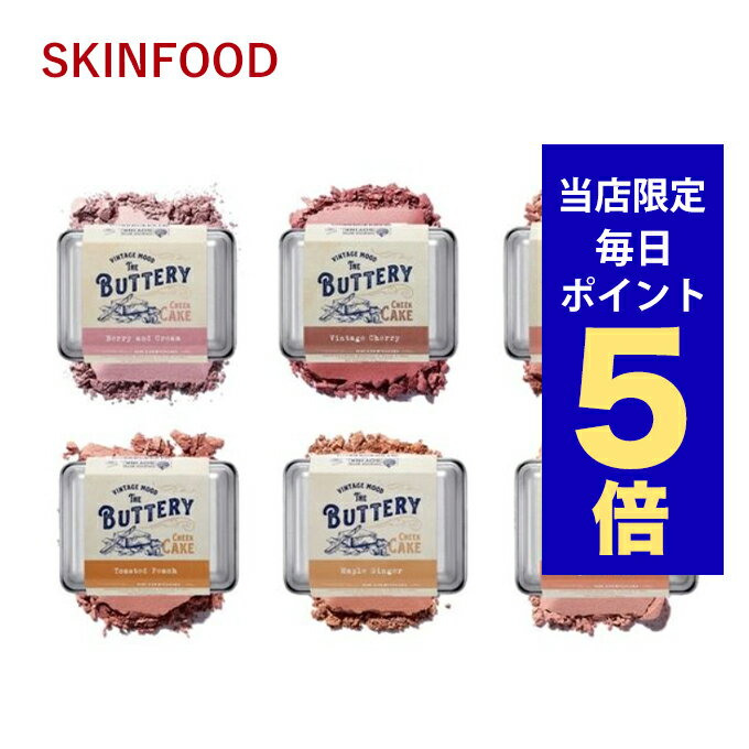 スキンフード コスメ 【発送日の翌日配達】韓国コスメ チーク SKINFOOD スキンフード チーク バターリーチークケーキ 9.5g 4色 しっとりタイプ ベイスメイクアップ