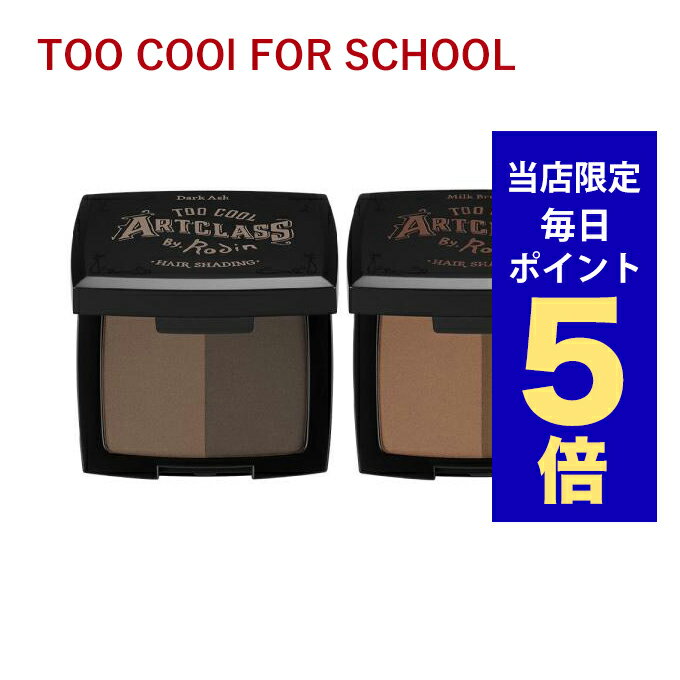 【ポイント5倍UP中】韓国コスメ シェーディング too cool for school ヘアシェーディング ヘアラインパウダー 韓国コスメ ヘア 薄毛隠し 白髪隠し つむじ