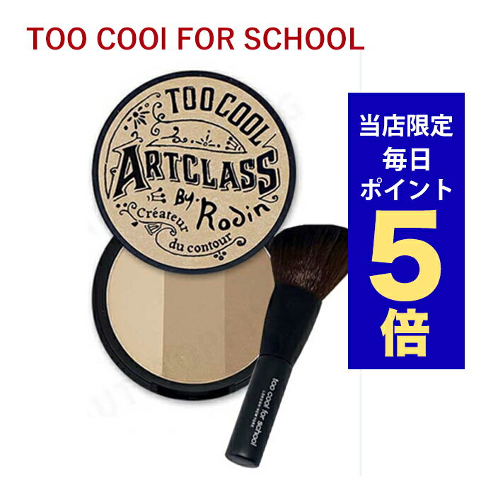 【ポイント5倍UP中】韓国コスメ シェーディング too cool for school トゥークールフォースクール シェーディング ブラシ付き 全2色 toocoolforschool