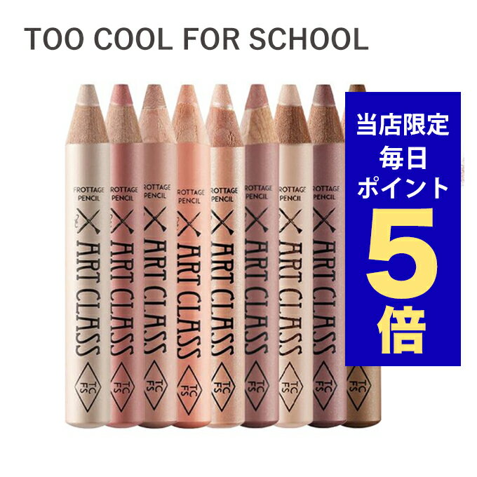 【ポイント5倍UP中】韓国コスメ アイシャドウ too cool for school プロタージュペンシル フロッタージュペンシル 1.1g 全10色 アイメイク 韓国コスメ 涙袋 韓国コスメ チーク ペンシル