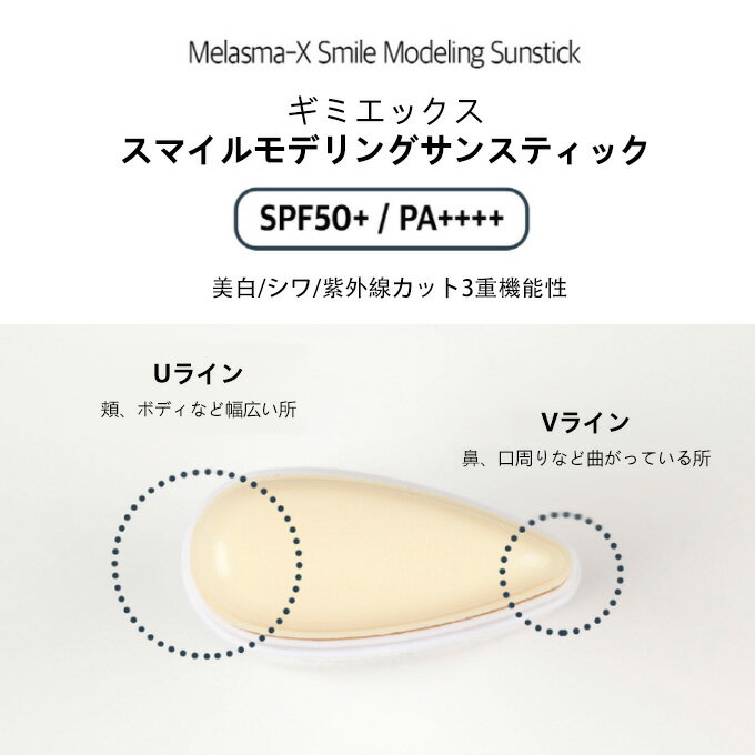【ポイント5倍UP中】韓国コスメ UVケア 日焼け止め BEAUTE ボテ SMILE Modeling Sunstick 22g SPF50＋ PA＋＋＋＋ 紫外線カット 美白 シワ改善 ギミエックス melasma-x