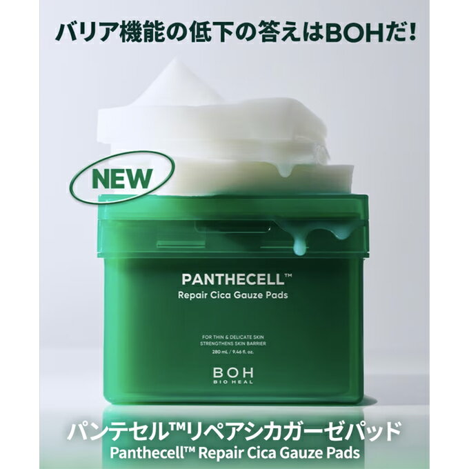 BIOHEALBOH『パンテセルリペアシカガーゼパッド』