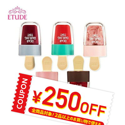 【発送日の翌日届く】韓国コスメ リップ ティント ETUDE HOUSE エチュードハウス リップ ティント ディアダーリン ウォータージェル ティント アイス ICE 口紅 プチプラ
