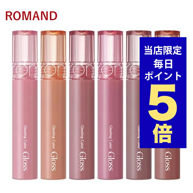 韓国コスメ リップ ROMAND ロムアンド リップグロス グラスティング カラーグロス 6色 4g ロムアンド 新作 ぷっくり唇 グロス