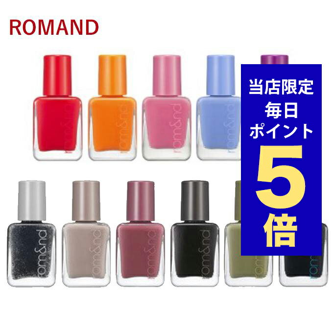 【ポイント5倍UP中】韓国コスメ ネイル ROMAND ロムアンド ネイル ムードペブルネイル 全20色 ネイル 2021 ネイル 2022 ネイル マット ネイル マニキュアのサムネイル