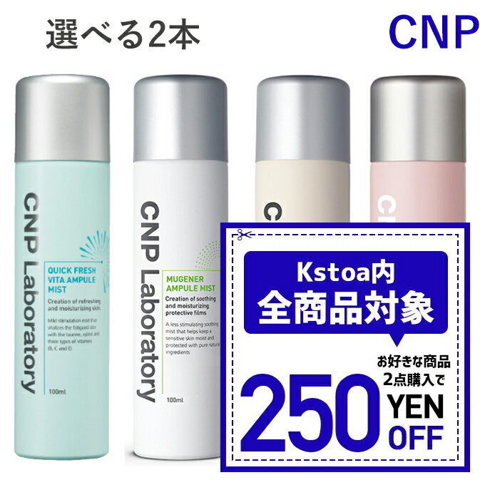 【発送日の翌日配達】韓国コスメ ミスト CNP ミスト 100ml 選べる2本セット CNP プロポリス アンプル ビタB ミスト ミューゲナー ミスト クイック ミストのサムネイル